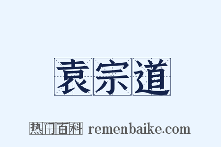 袁宗道是什么意思的图片